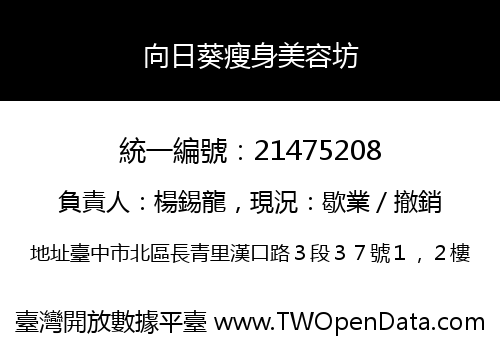向日葵瘦身美容坊