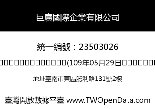 巨廣國際企業有限公司