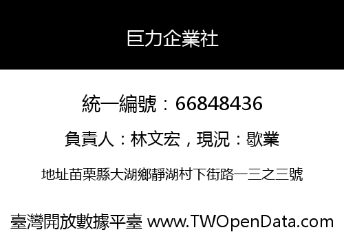 巨力企業社