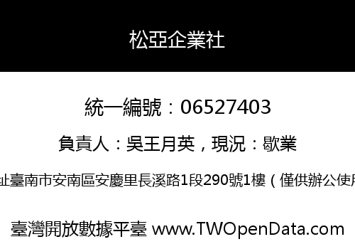 松亞企業社