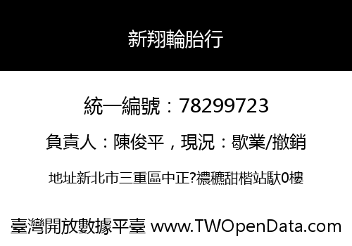 新翔輪胎行