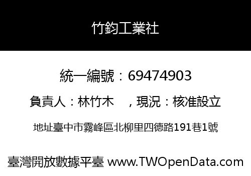 竹鈞工業社
