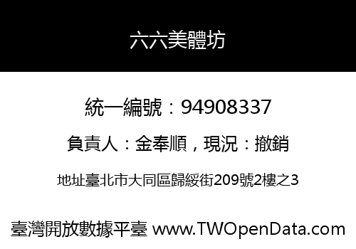 六六美體坊