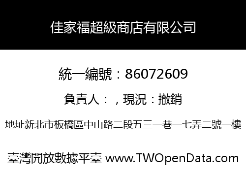 佳家福超級商店有限公司