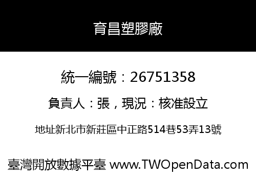 育昌塑膠廠