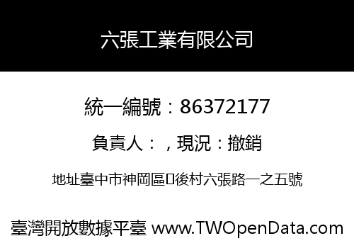 六張工業有限公司