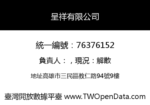呈祥有限公司