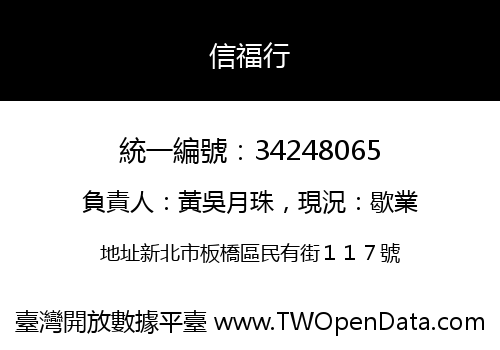 信福行