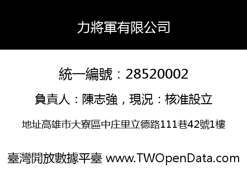 力將軍有限公司