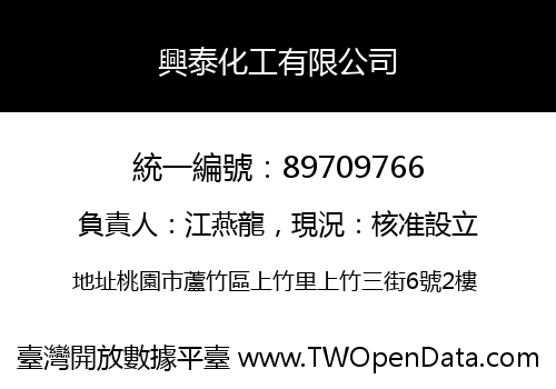 興泰化工有限公司