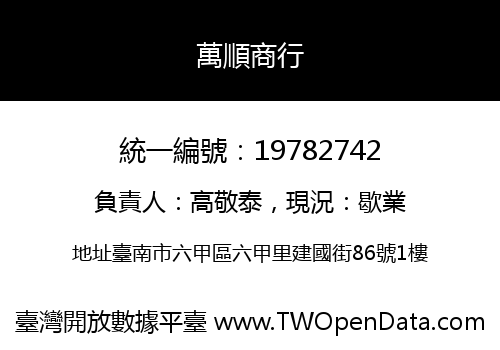 萬順商行