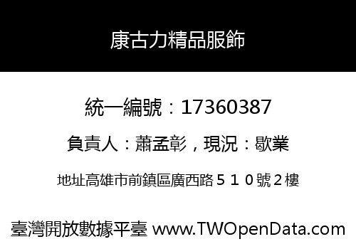 康古力精品服飾