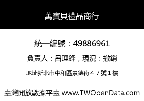 萬寶貝禮品商行