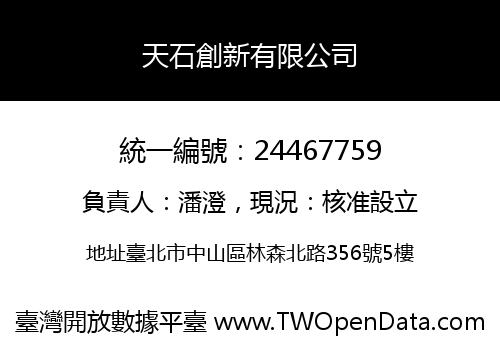 天石創新有限公司