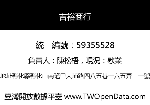 吉裕商行