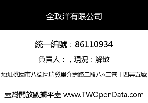 全政洋有限公司