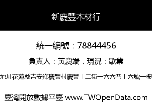 新慶豐木材行