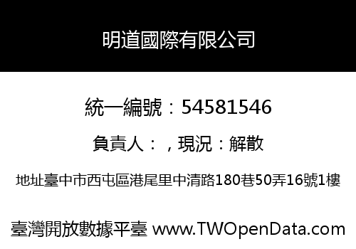 明道國際有限公司