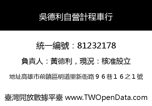 吳德利自營計程車行