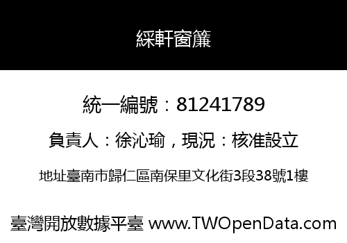 綵軒窗簾