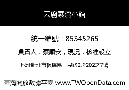 云廚素齋小館