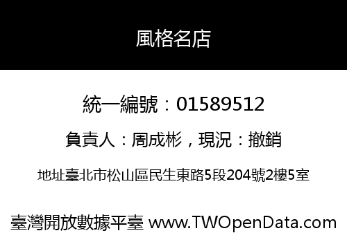 風格名店