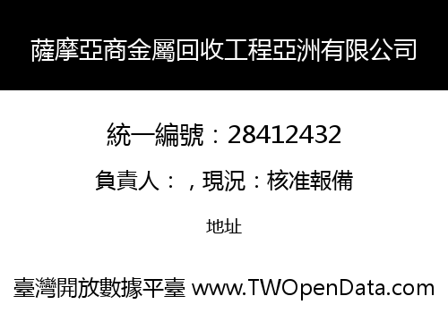 薩摩亞商金屬回收工程亞洲有限公司