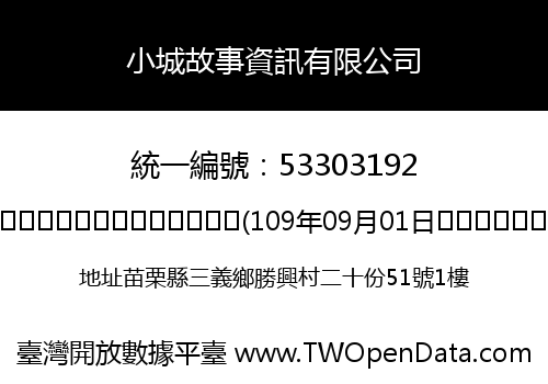 小城故事資訊有限公司