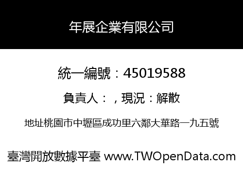 年展企業有限公司