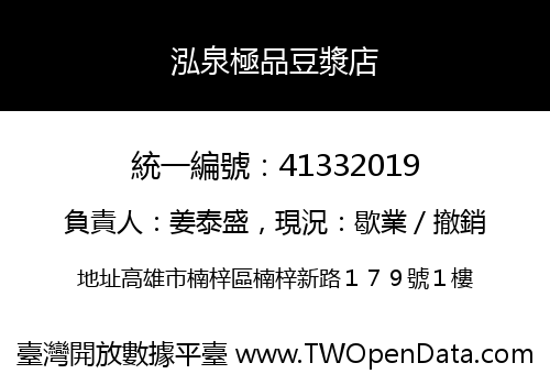 泓泉極品豆漿店