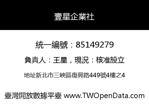 壹星企業社