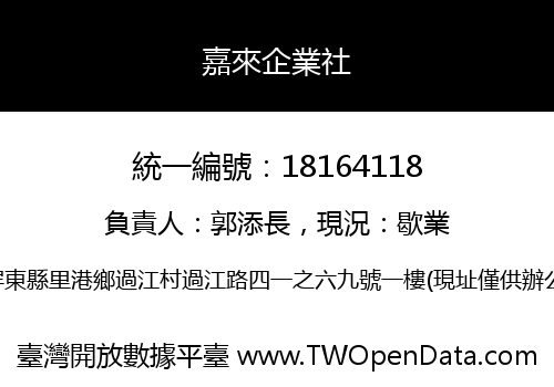 嘉來企業社