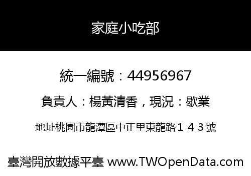 家庭小吃部