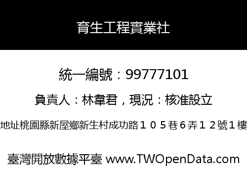 育生工程實業社