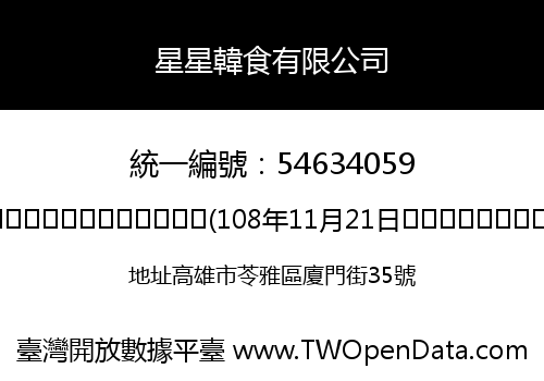 星星韓食有限公司