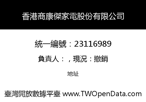香港商康傑家電股份有限公司