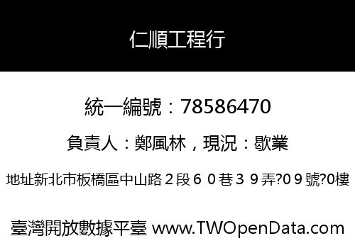 仁順工程行