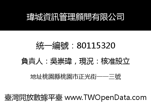 瑋城資訊管理顧問有限公司