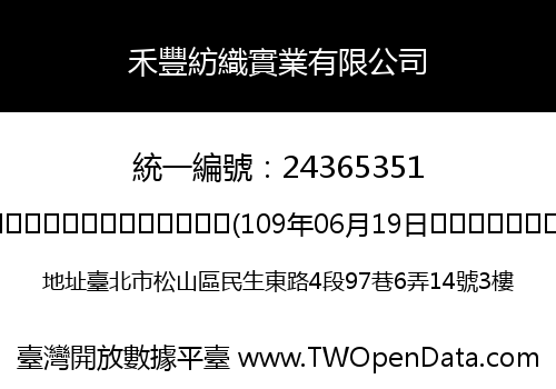 禾豐紡織實業有限公司