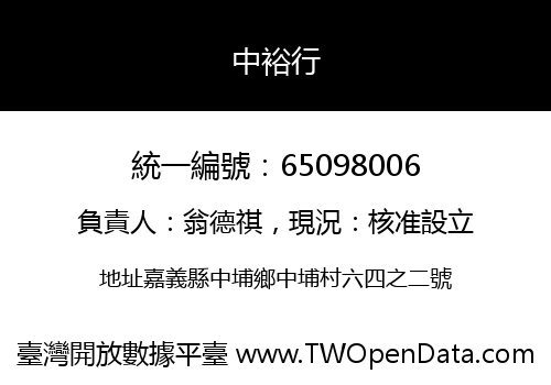 中裕行