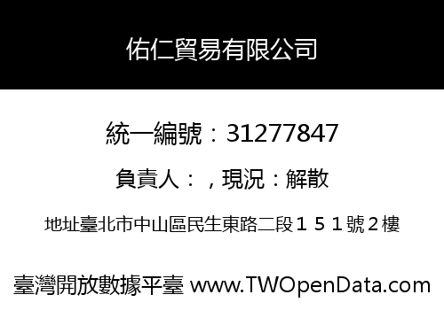佑仁貿易有限公司