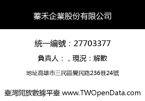 蓁禾企業股份有限公司