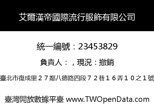 艾爾漢帝國際流行服飾有限公司