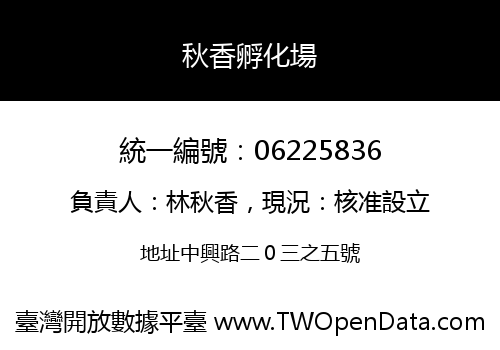 秋香孵化場