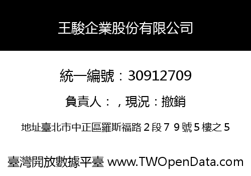 王駿企業股份有限公司