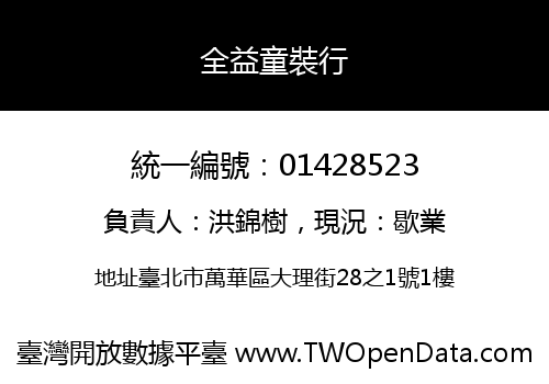 全益童裝行