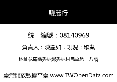 驊麗行