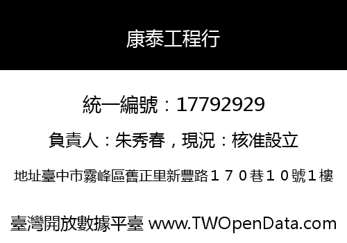 康泰工程行