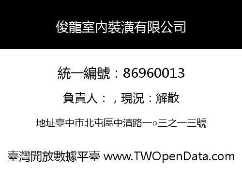 俊龍室內裝潢有限公司