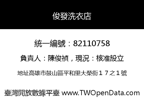 俊發洗衣店